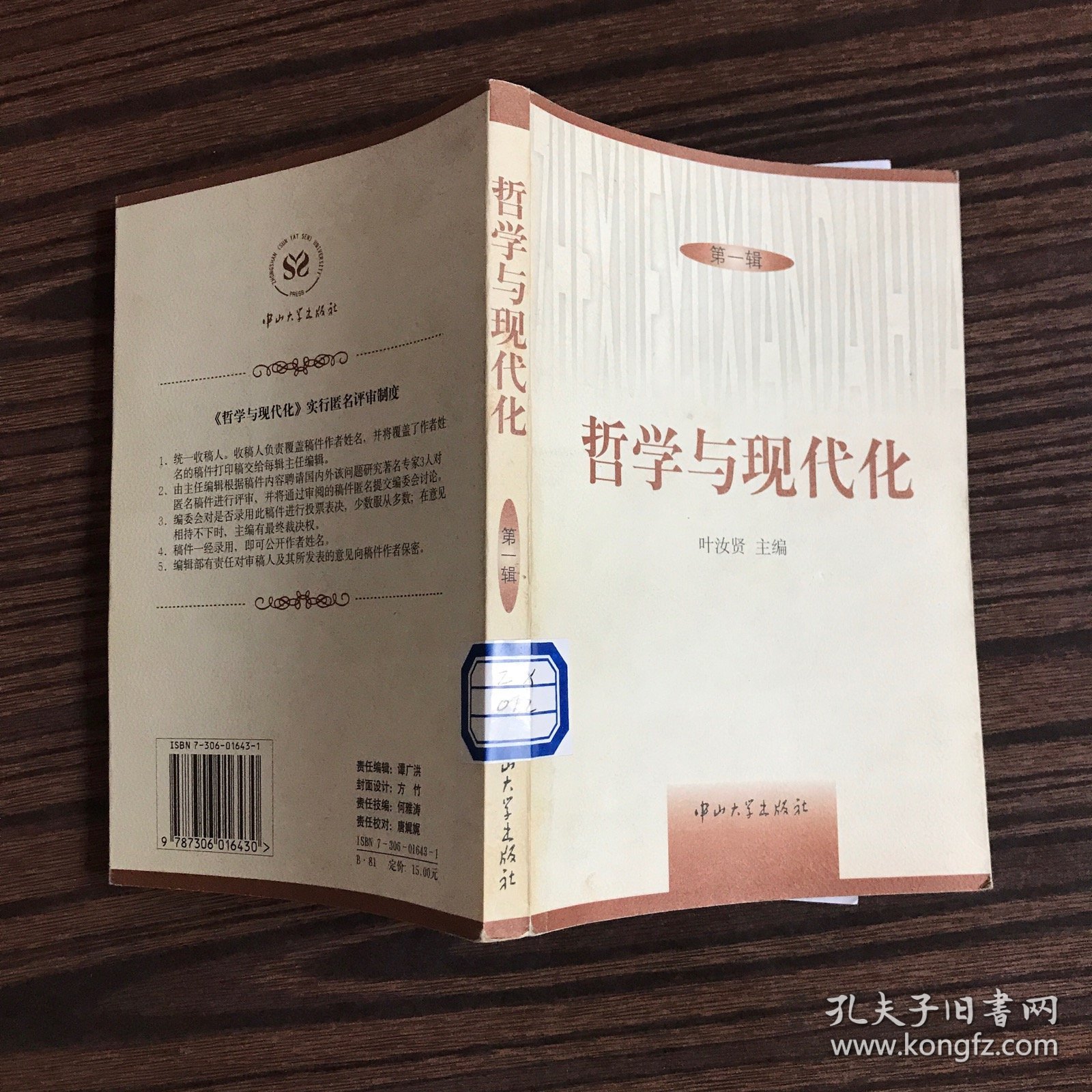 哲学与现代化.第一辑（一版一印）