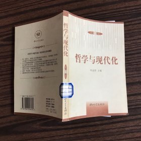 哲学与现代化.第一辑（一版一印）