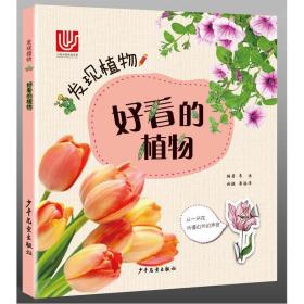 好看的植物 少儿科普 李佳 编