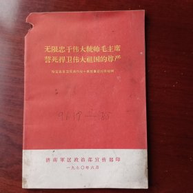 无限忠于伟大统帅毛主席誓死捍卫伟大祖国的尊严