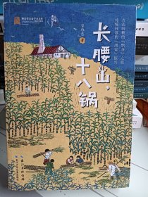 长腰山，十八锅 美丽传承·中国现实主义原创儿童小说系列
