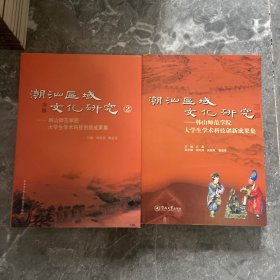 潮汕区域文化研究（韩山师范学院大学生学术科技创新成果集+韩山师范学院大学生学术科技创新成果集. 2）2册合售