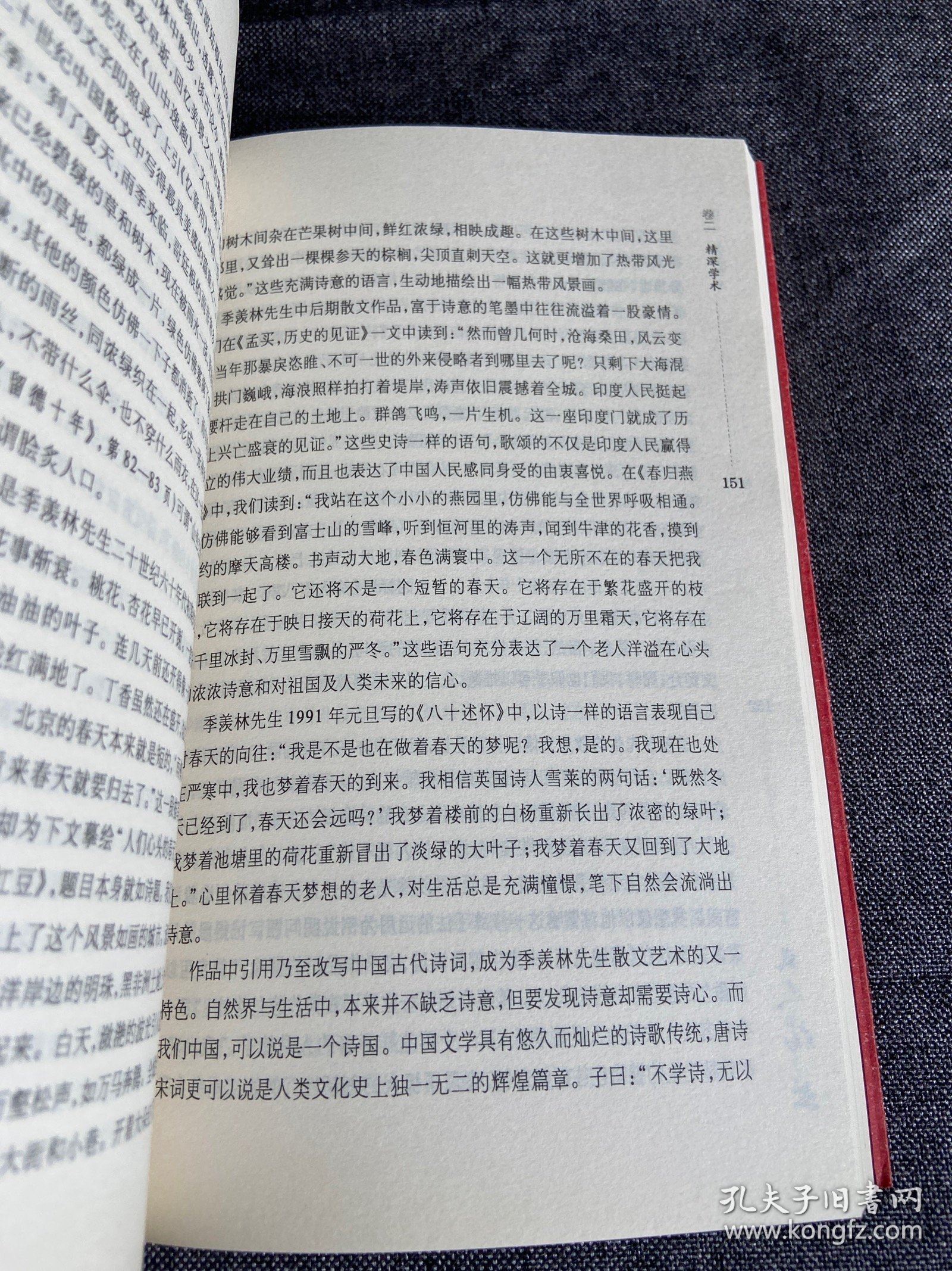 凡人伟业：中外学人眼中的季羡林