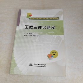 工程监理试题库/高职高专土建类建筑工程技术专业课程试题库