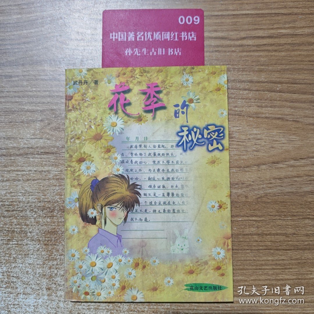 花季的秘密