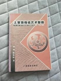 土家族传统艺术探微 土家族民间文艺、音乐舞蹈戏剧曲艺工艺美术