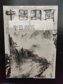 中国书画 （2019年第3期）未拆封