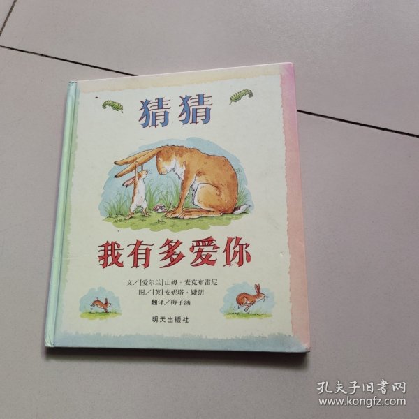 猜猜我有多爱你