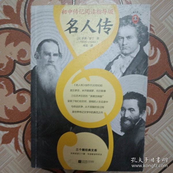 名人传（初中传记阅读指导版！人物传记学得好，就读这本名人传！诺奖大师作品！附赠中考学习手册独立注释册）（三个圈经典文库）