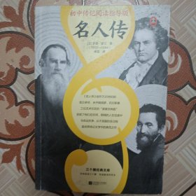 名人传（初中传记阅读指导版！人物传记学得好，就读这本名人传！诺奖大师作品！附赠中考学习手册独立注释册）（三个圈经典文库）