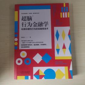 超脑行为金融学：一部融合了行为金融学与进化心理学的实战宝典