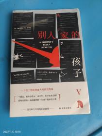 别人家的孩子（一个犯了罪的普通人的真实故事，家庭教育启示录，百万级公号没药花园推荐 ） 未拆封