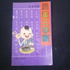 漫画三字经