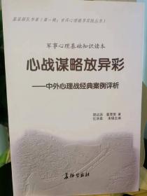 心战谋略放异彩:中外心理战典型案例评析