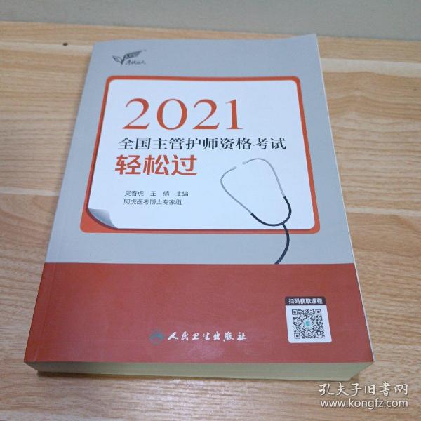 考试达人：2021全国主管护师资格考试轻松过（配增值）