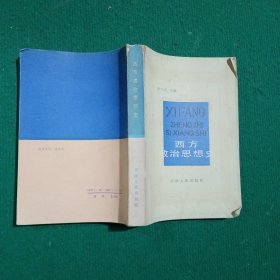 西方政治思想史