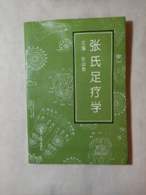 张氏足疗学