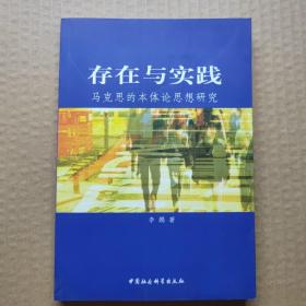 存在与实践：马克思的本体论思想研究