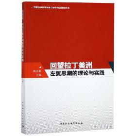 回望拉丁美洲左翼思潮的理论与实践