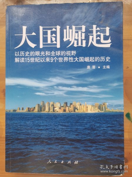 大国崛起：解读15世纪以来9个世界性大国崛起的历史