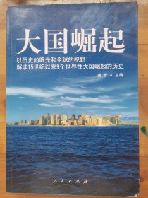 大国崛起：解读15世纪以来9个世界性大国崛起的历史