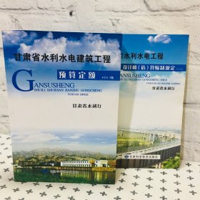 甘肃省水利水电建筑工程预算设计概估 2本合售