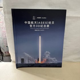 中国航天ASES优贝官方3D纪念册，限量发行版2022年