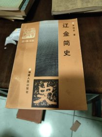 遼金簡史，有作者簽名