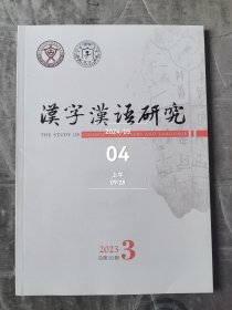 汉字汉语研究杂志2023年第3期总第23期 二手正版过期杂志如图实拍