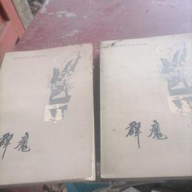 群魔（上下）