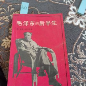 毛泽东的后半生