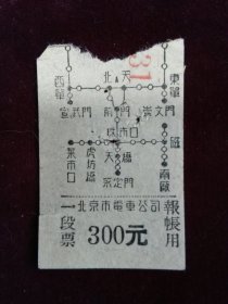 高面值老车票 北京市电车公司电车票300圆 1张 1950年代初