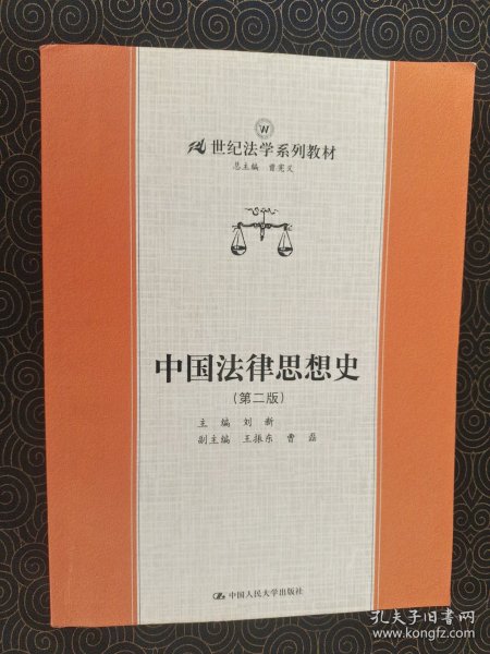 中国法律思想史.第二版——21世纪法学系列教材
