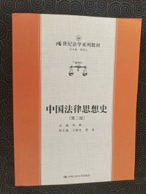 中国法律思想史.第二版——21世纪法学系列教材