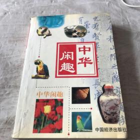 桥牌.中华闲趣