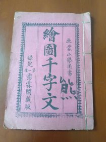 启蒙小学用书 绘图千字文 保定第一楼霈霖阁藏版