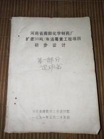 河南省南阳化学制药厂扩建50吨/年洁霉素工程项目初步设计  第一部分 说明书 1991年油印本