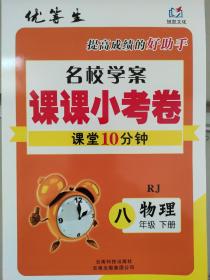 全新正版优等生名校学案课课小考卷课堂10分钟RJ 八年级物理下册