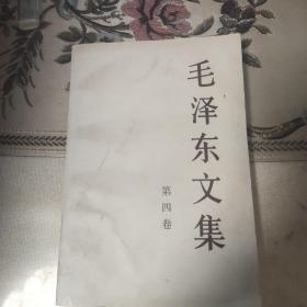 毛泽东文集  四