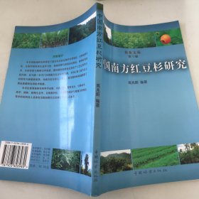 林业文苑：中国南方红豆杉研究(第十三辑)