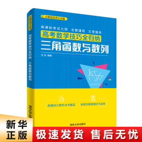 高考数学技巧全归纳：三角函数与数列（互联网名师大讲堂）