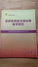 高校思想政治理论课教学研究2020年第1期