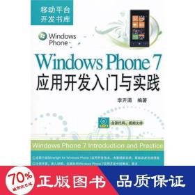 windows phone 7應(yīng)用開發(fā)入門與實踐 編程語言 李開涌