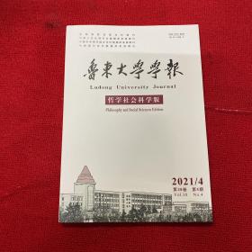 鲁东大学学报2021年第4期