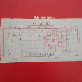 1966年6月2日，元钉，曲阳县灵山供销合作社（24-5）（生日票据，五金类）