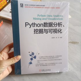 Python数据分析、挖掘与可视化