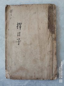 择日子