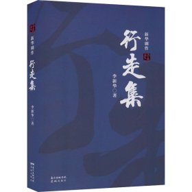 行走集——新华剧作