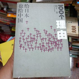 100个理由：给日本也给中国