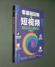 零基础玩转短视频:短视频新手入门读物和从业指南